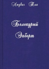 Белокурый экберт.