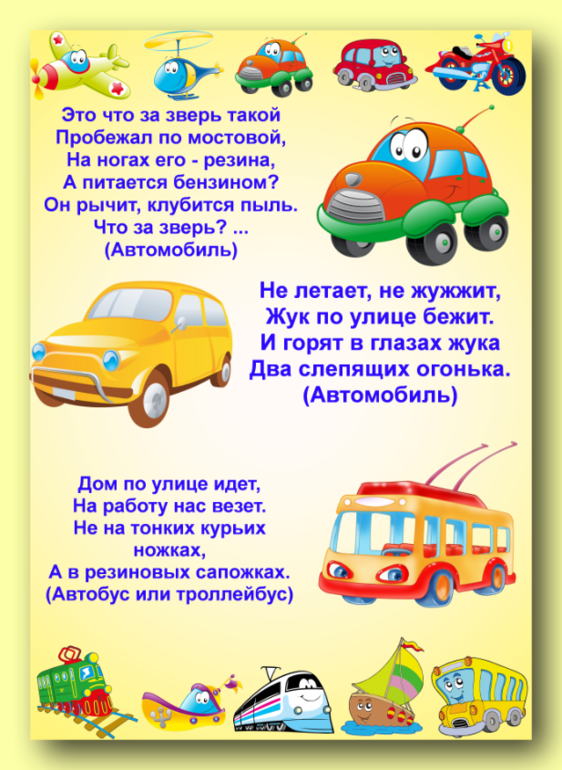 Загадки про транспорт и машины