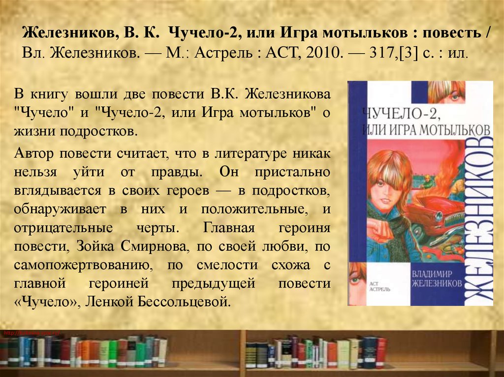 Произведение «чучело» владимира железникова: краткий пересказ повести, ее содержание, описание главной героини