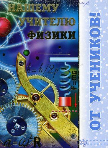 Поздравления учителю физики