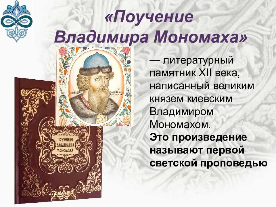 Краткое содержание поучение – основные идеи поучения владимира мономаха (краткое содержание главное литература)