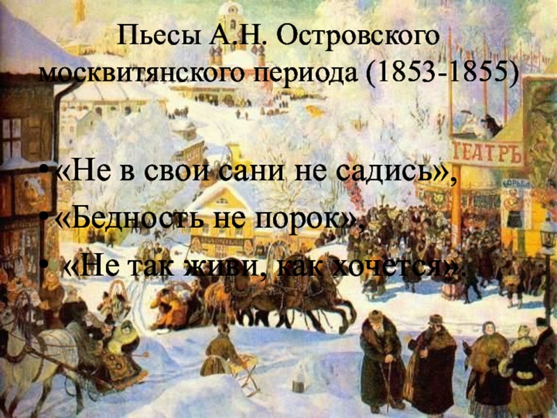 Не в свои сани не садись островский краткое содержание