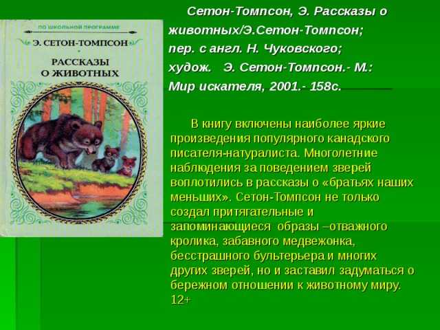 Сетон-томпсон - рассказы о животных: краткое содержание, пересказ для читательского дневника - рустих кратко