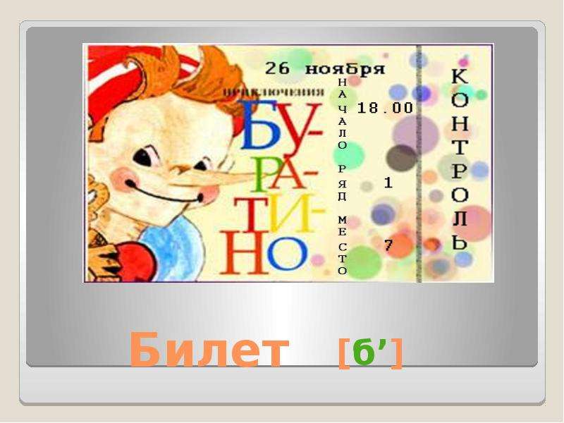 Урок русского языка (обучения грамоте)
в 1 классе (по программе «школа россии»).
тема: согласные звуки [б], [б’], буквы б, б | начальная школа  | современный урок