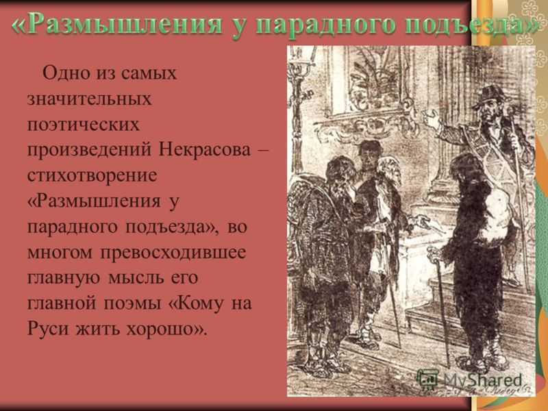 Размышление у парадного подъезда н а некрасова краткое содержание анализ