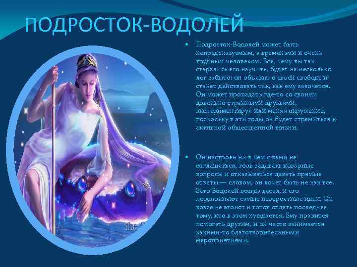 Ребенок водолей – что нужно знать родителям