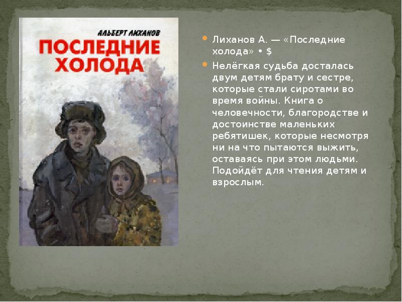 Лихачев последние холода читать краткое содержание. альберт лиханов - последние холода