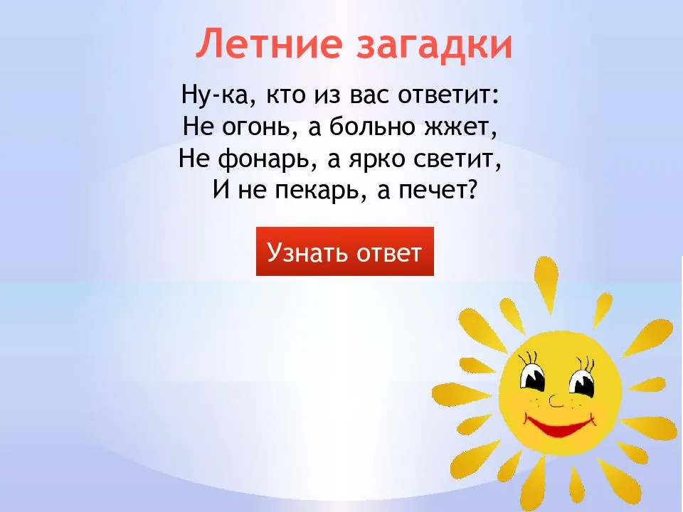 Загадки про лето с ответами – 50 самых лучших загадок – ladyvi.ru