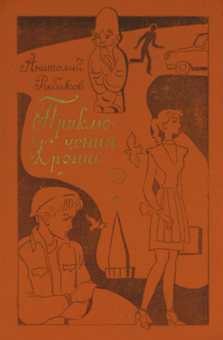 «приключения кроша», краткое содержание повести по главам (а.н. рыбаков)