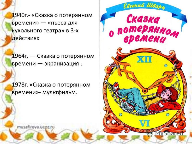 Краткое содержание «сказка о потерянном времени» за 1 минуту