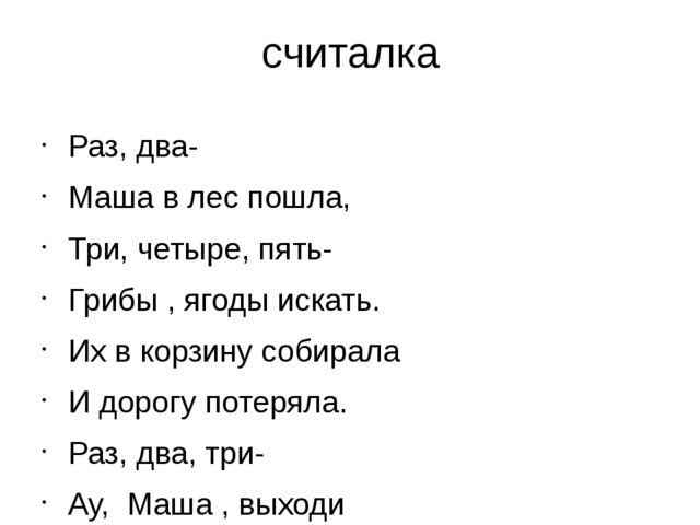 Считалки для детей