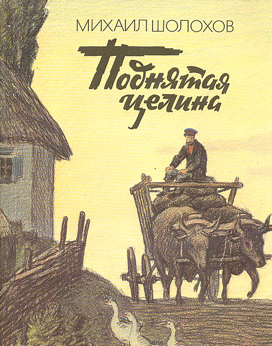 По крайнему к степи проулку январским вечером 1930 г въехал в хутор Гремячий Лог верховой У прохожих спросил дорогу к куреню Якова Лукича Островнова