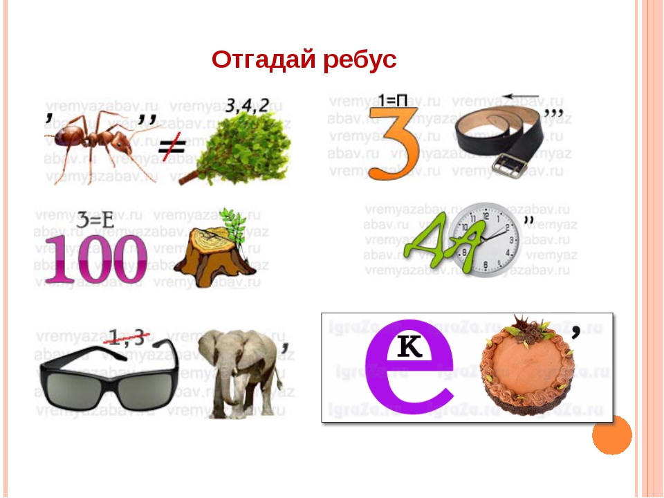 Ребусы для 1 класса