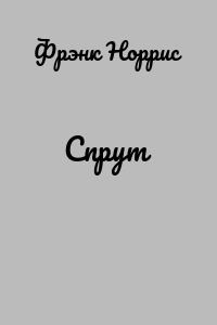 "спрут" (перевод в. быкова) [1976 джек лондон - собрание сочинений в тринадцати томах. том 5]