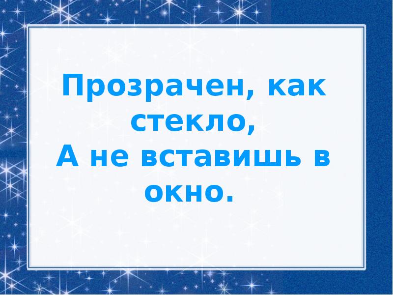 Загадка про окно с ответами разгадывать онлайн