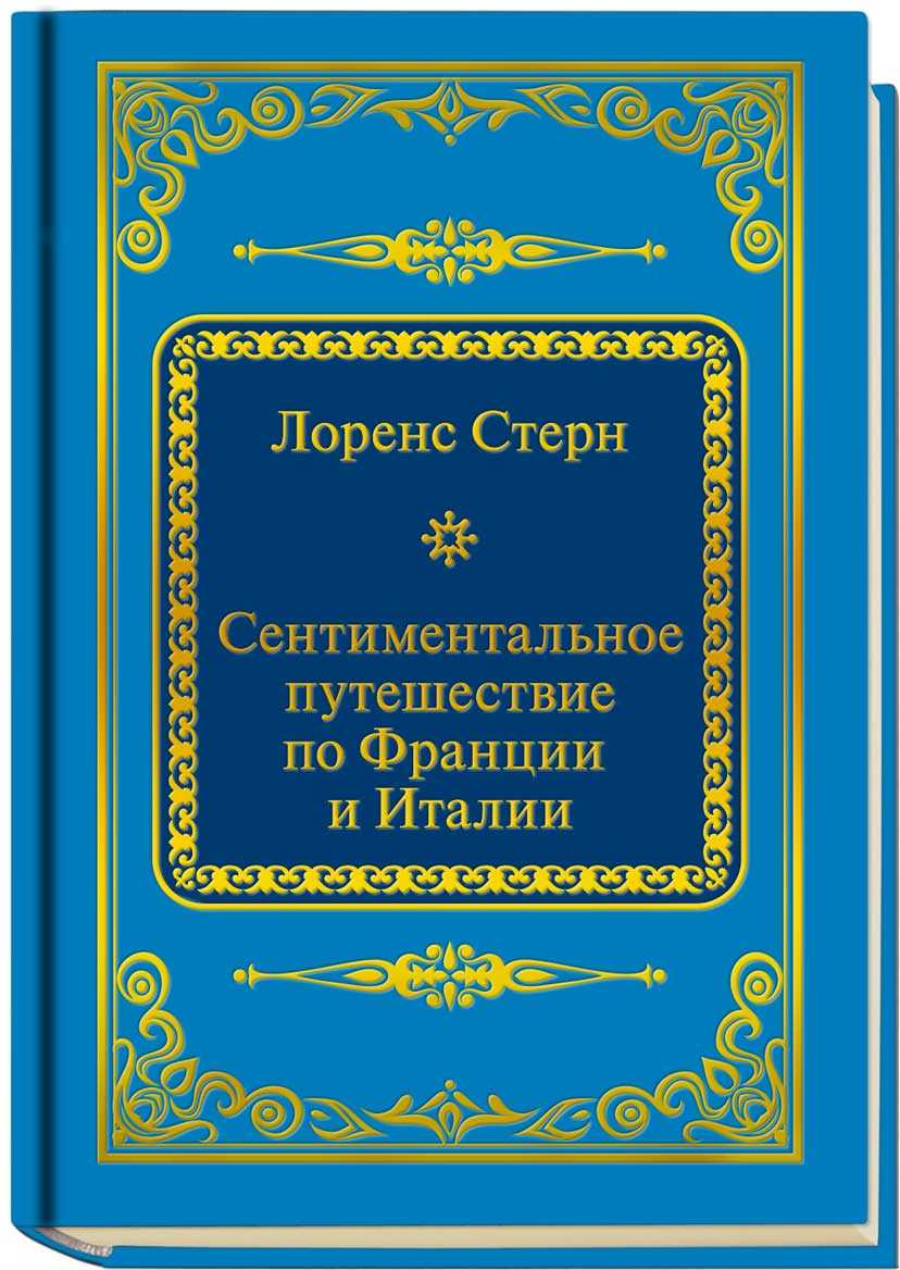 Сентиментальное путешествие | краткое содержание | readcafe
