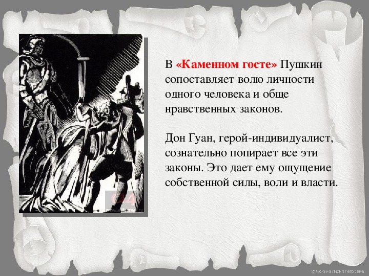 Каменный гость