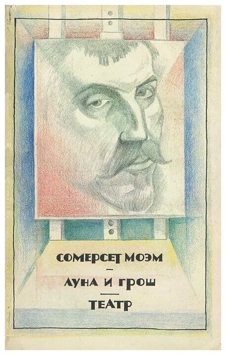 Моэм луна и грош читать краткое. другие пересказы и отзывы для читательского дневника