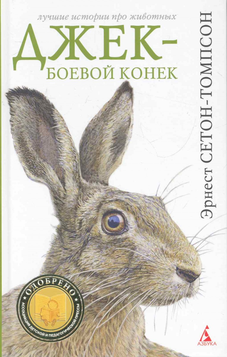 Краткое содержание книги томпсона «рассказы о животных»