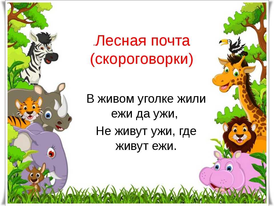 Скороговорки для детей - детские скороговорки для развития речи