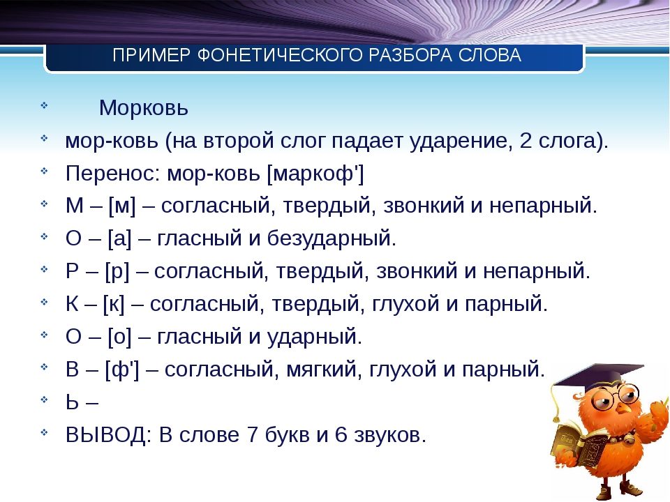 Как делать фонетический разбор слова для 3, 4 и 5 классов правильно – краткое объяснение и примеры