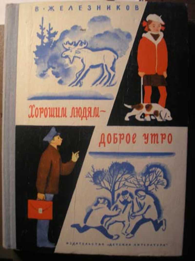 Рассказ хорошим людям доброе утро краткое содержание. хорошим людям — доброе утро! правда про отца толи