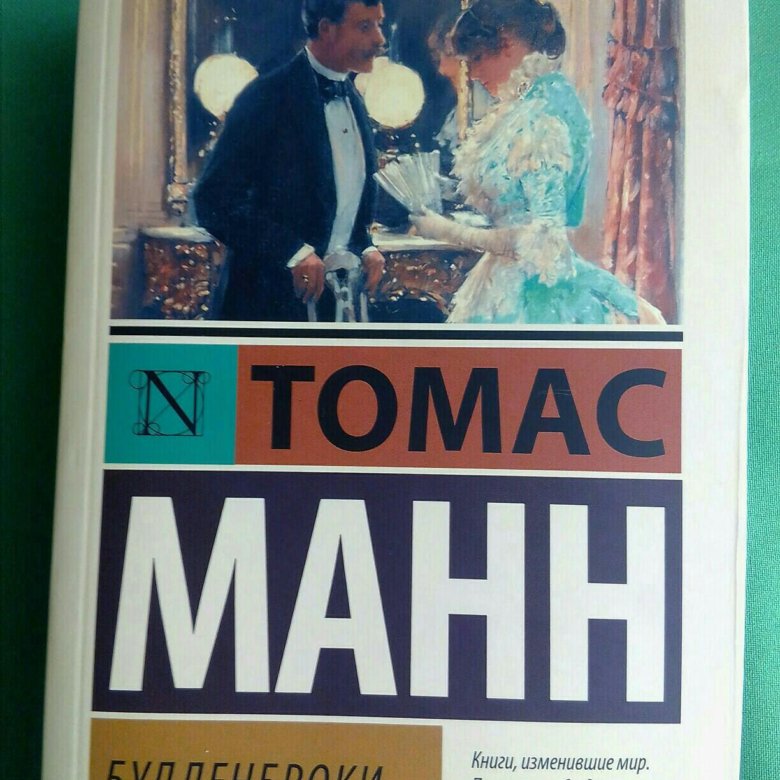 Томас манн будденброки краткое содержание