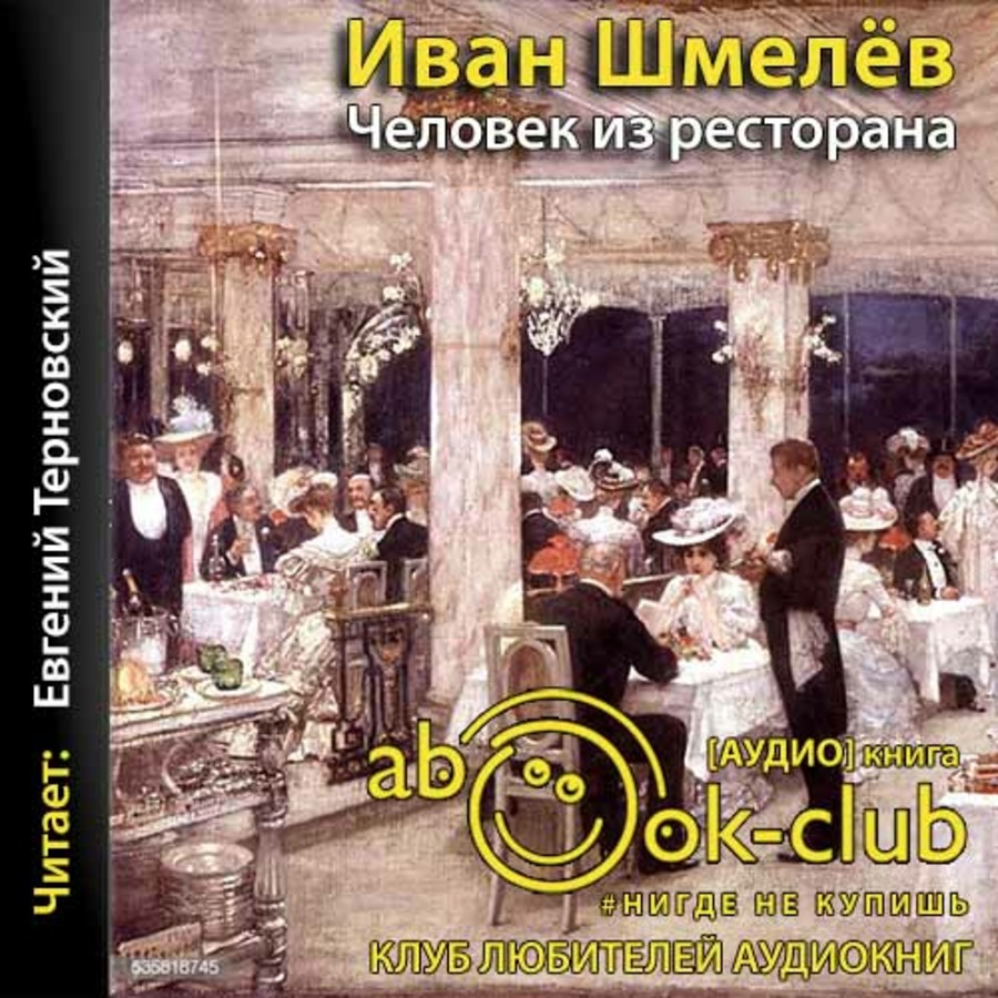 Человек из ресторана. шмелев и.с.