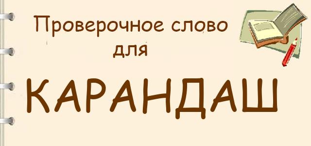 Как правильно пишется слово карандаш или корондаш