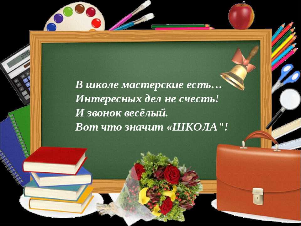 Стихи о школе