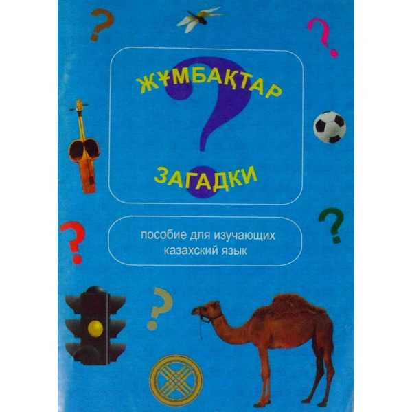 Казахские загадки