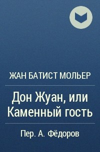 Дон жуан, или каменный гость - мольер - французская литература - зарубежная литература - в книгу вошли краткие пересказы произведений зарубежной литературы