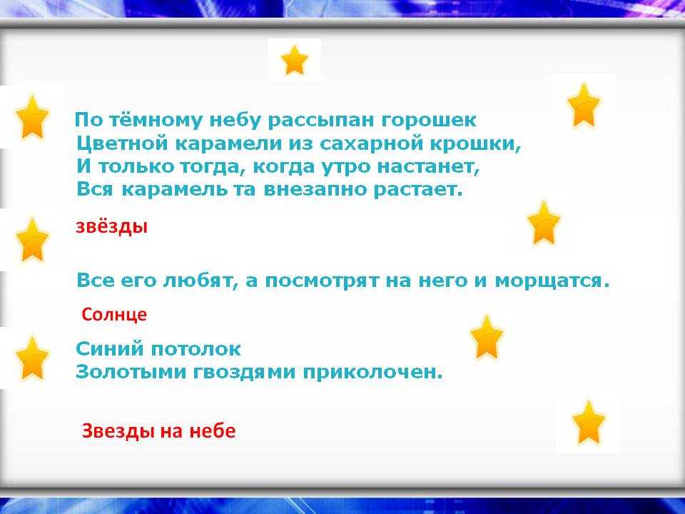 Загадки про звезды для детей с ответами