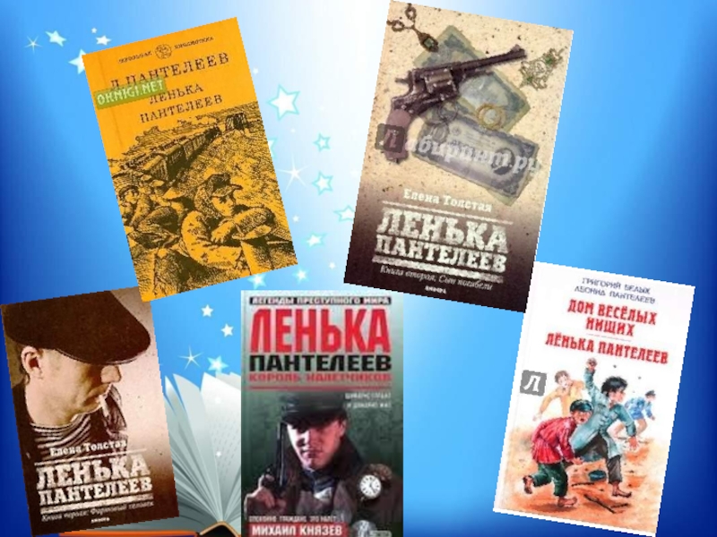 Лёнька пантелеев