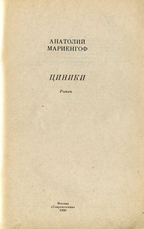 Краткое содержание мариенгоф циники за 2 минуты пересказ сюжета - киц г.севастополь | культурно-информационный центр