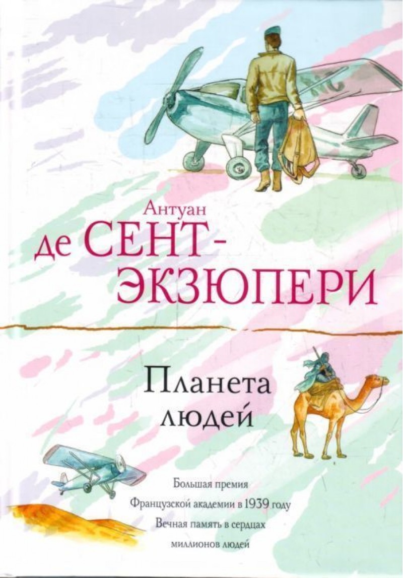 Земля людей | краткое содержание | readcafe