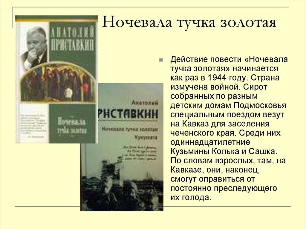 «ночевала тучка золотая» краткое содержание повести приставкина – читать пересказ онлайн