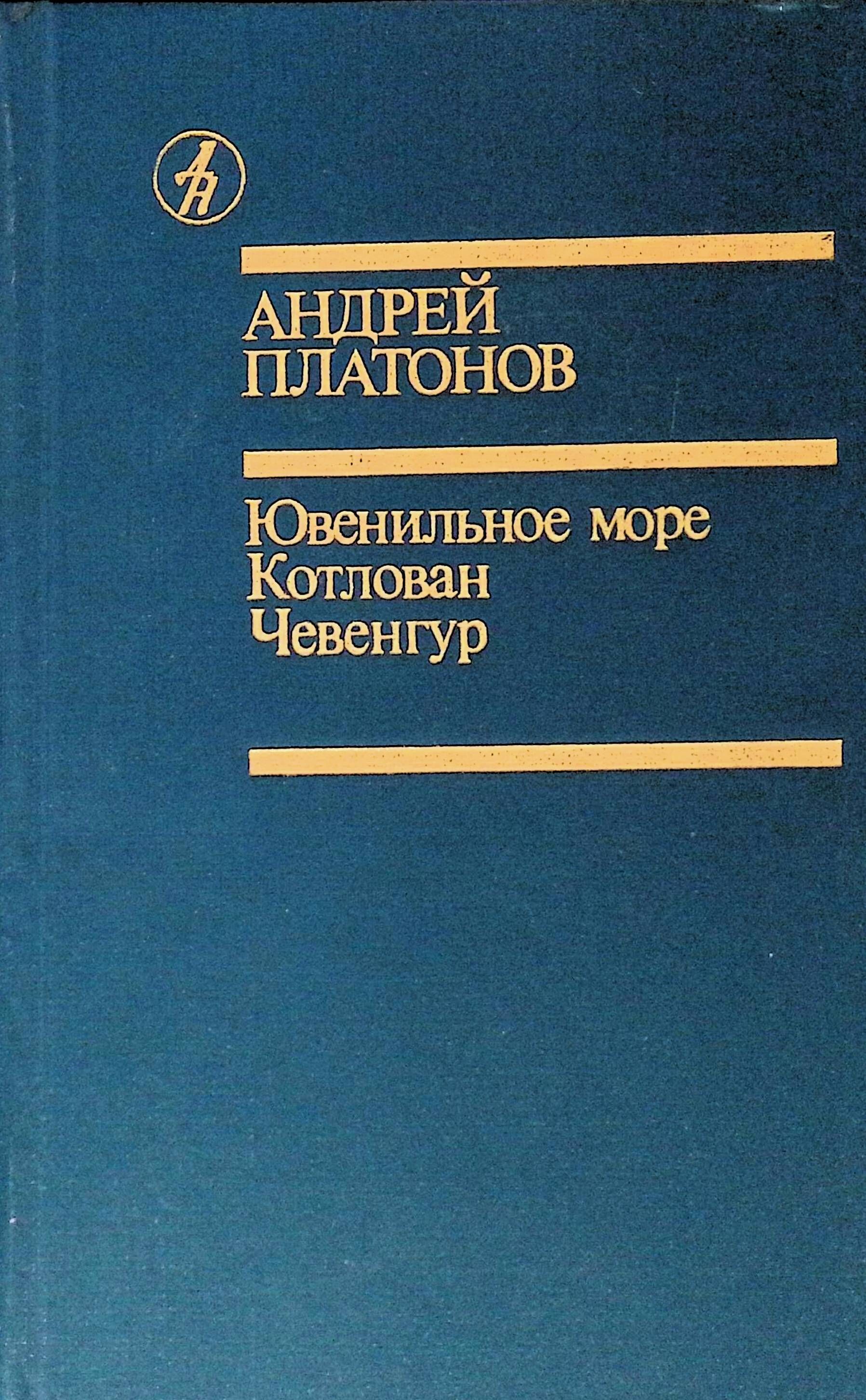 Ювенильное море - андрей платонович платонов - русская литература - в книгу вошли краткие пересказы произведений русской литературы