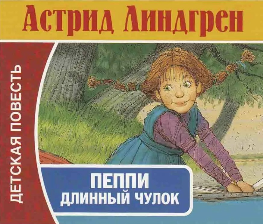 Как пеппи поселилась в вилле «курица» | сказки астрид линдгрен на yaxy.ru