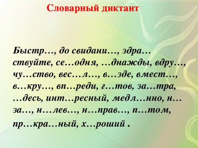Словарные слова 3 класса по русскому языку школа: словарные диктанты по русскому языку «школа россии» 3 класс — море позитива