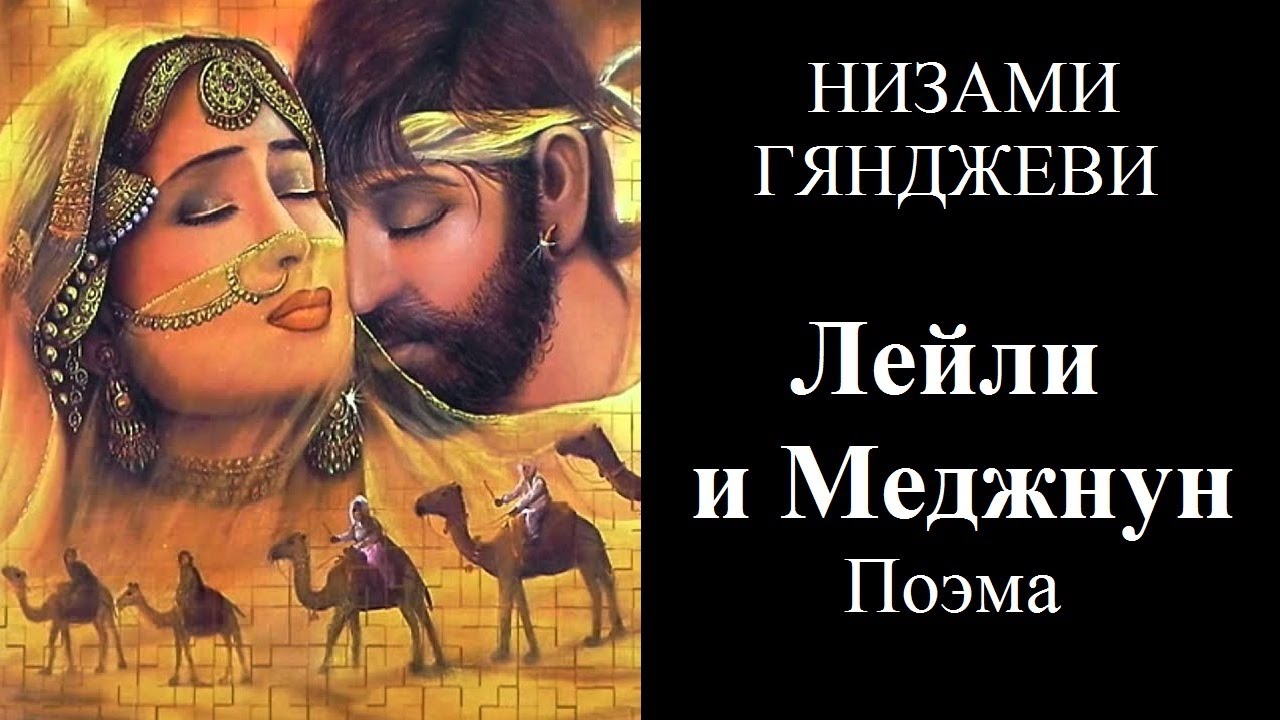 О чём повествует одна из вечных историй любви? образы лейли и меджнуна в искусстве | культура | школажизни.ру