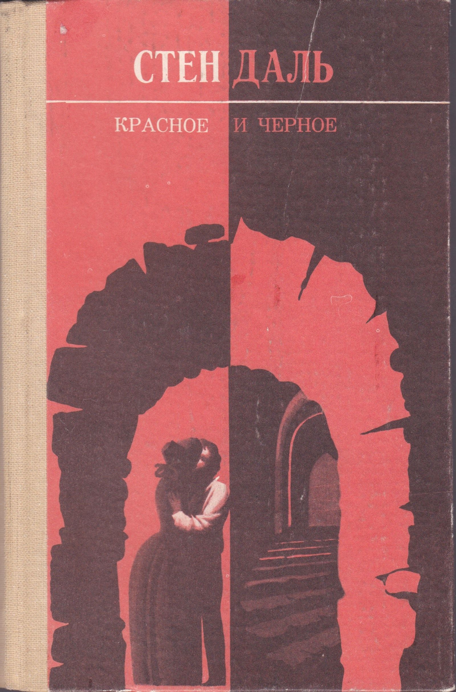 Краткое содержание романа «красное и черное» стендаля