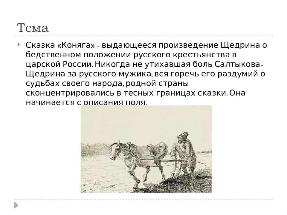Коняга / м.е.салтыков-щедрин - читать, распечатать текст