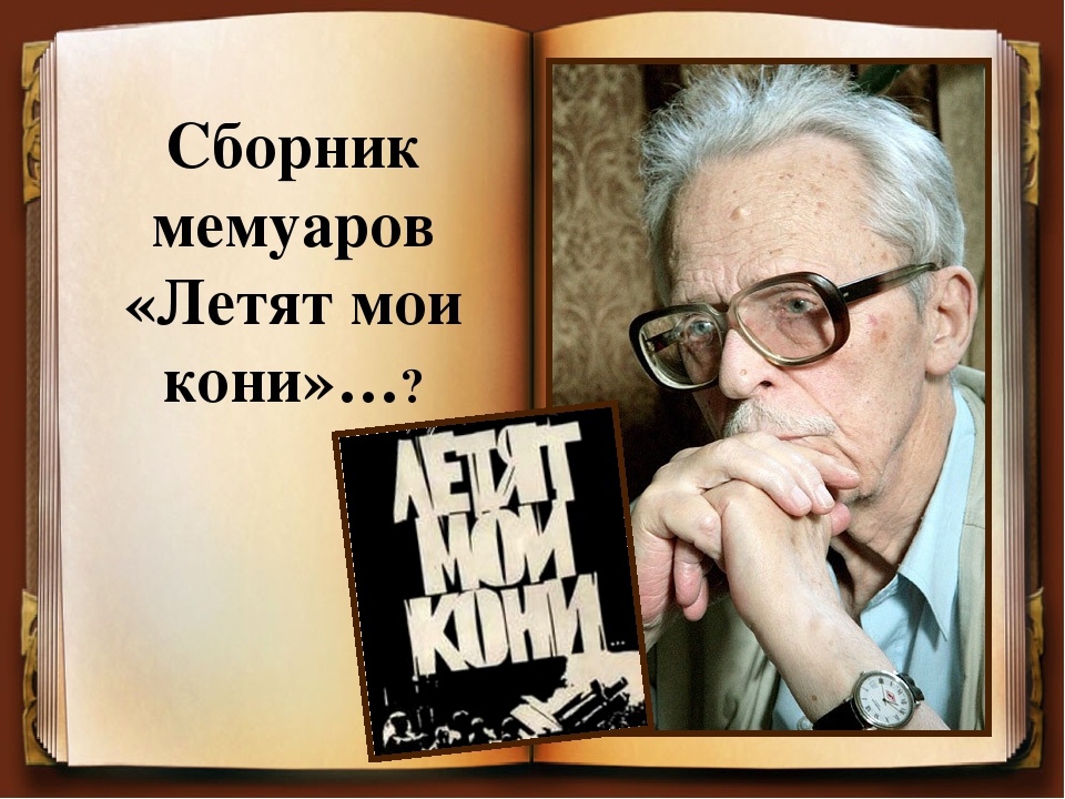 Борис васильев, "летят мои кони": краткое содержание книги