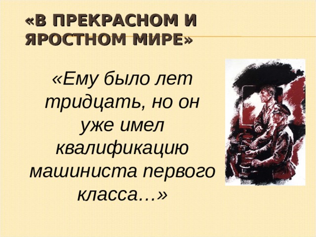 Краткое содержание в прекрасном яростном мире платонов. андрей платонов в прекрасном и яростном мире (машинист мальцев)