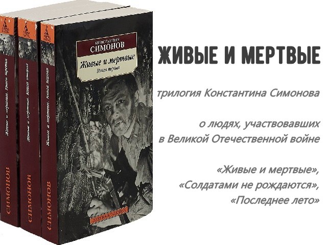 «живые и мёртвые» краткое содержание романа симонова – читать пересказ онлайн
