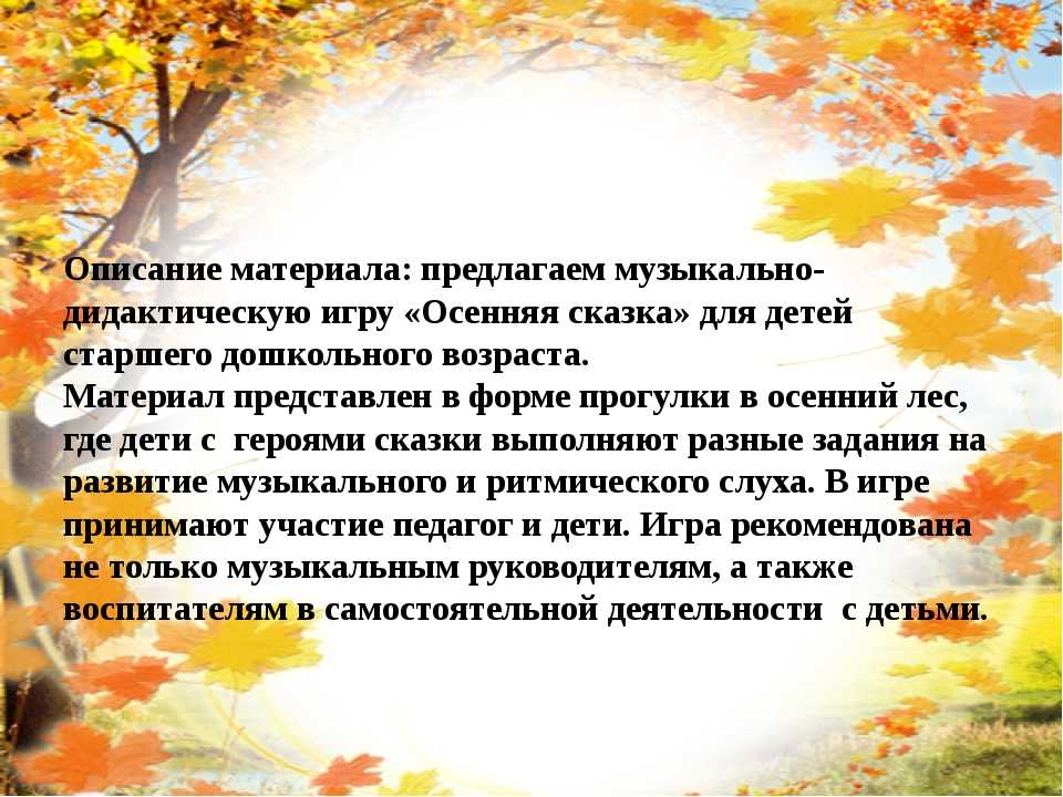 Осенняя сказка