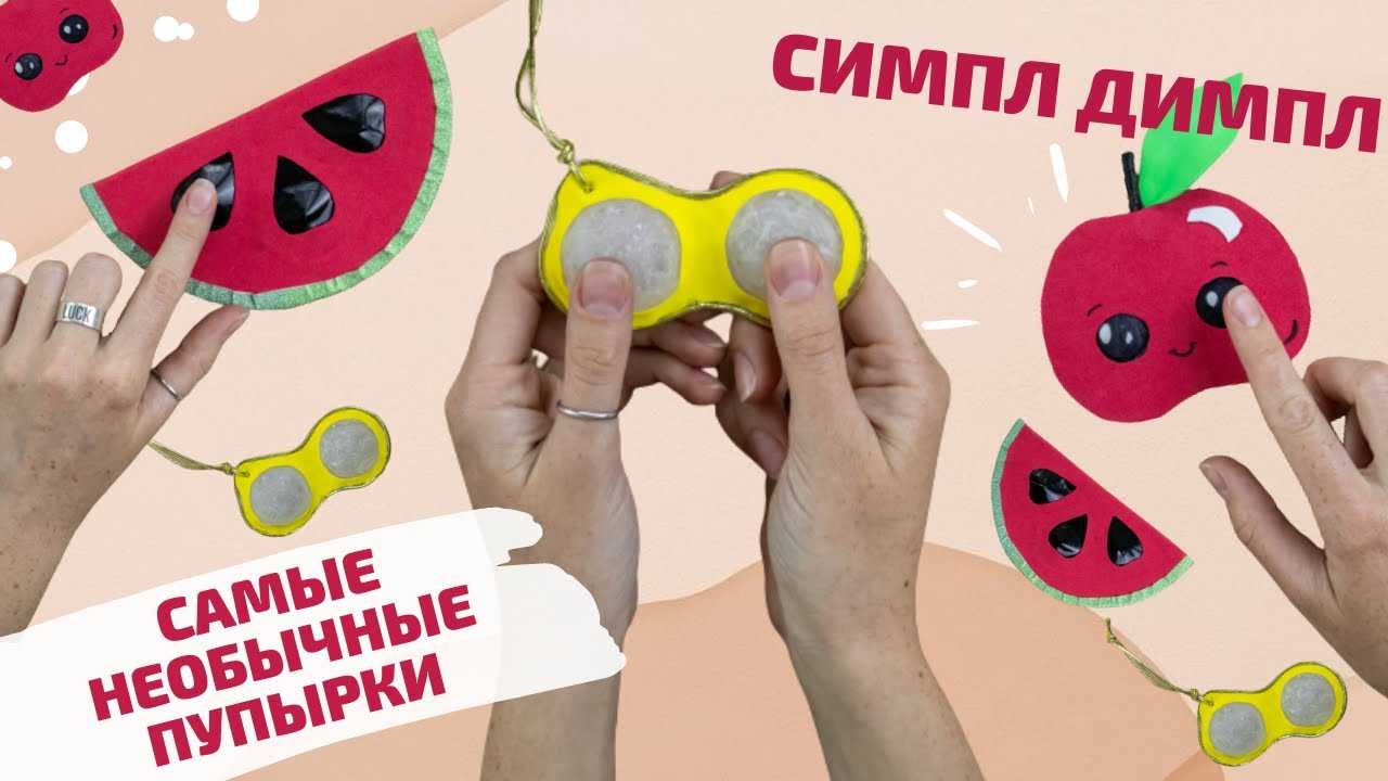 Как сделать симпл димпл своими руками - мастер-классы