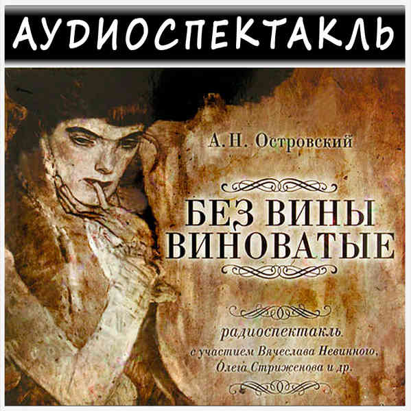 Без вины виноватые - александр николаевич островский - русская литература - в книгу вошли краткие пересказы произведений русской литературы