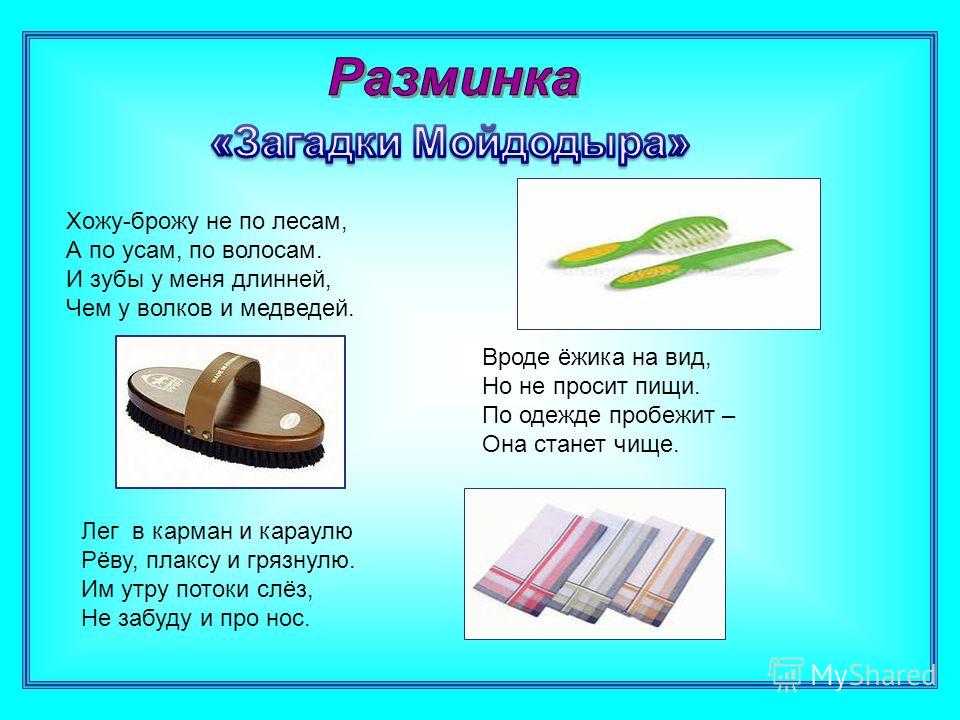 Загадки о гигиенедля детей и взрослых. загадки о предметах личной гигиены загадки о средствах личной гигиены для детей